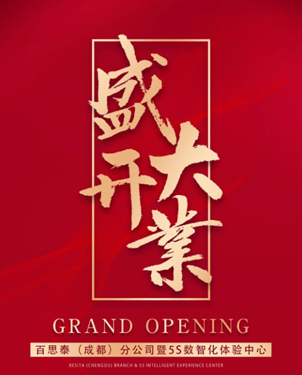 盛大開業(yè)|百思泰（成都）分公司暨5S數(shù)智化體驗中心
