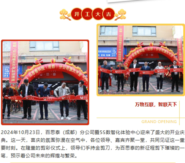 盛大開業(yè)|百思泰（成都）分公司暨5S數(shù)智化體驗中心