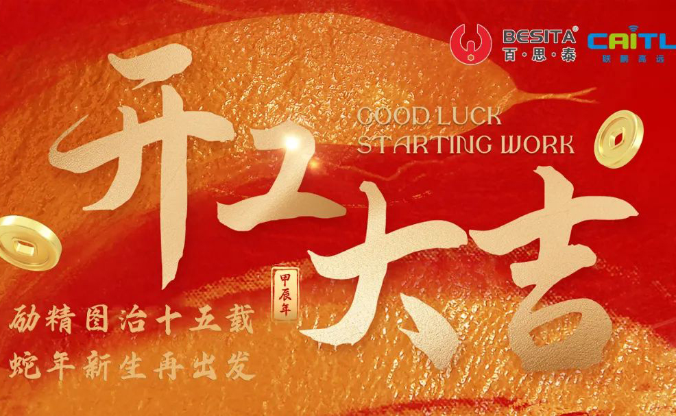 開工大吉|跨越·新生，蛇我其誰