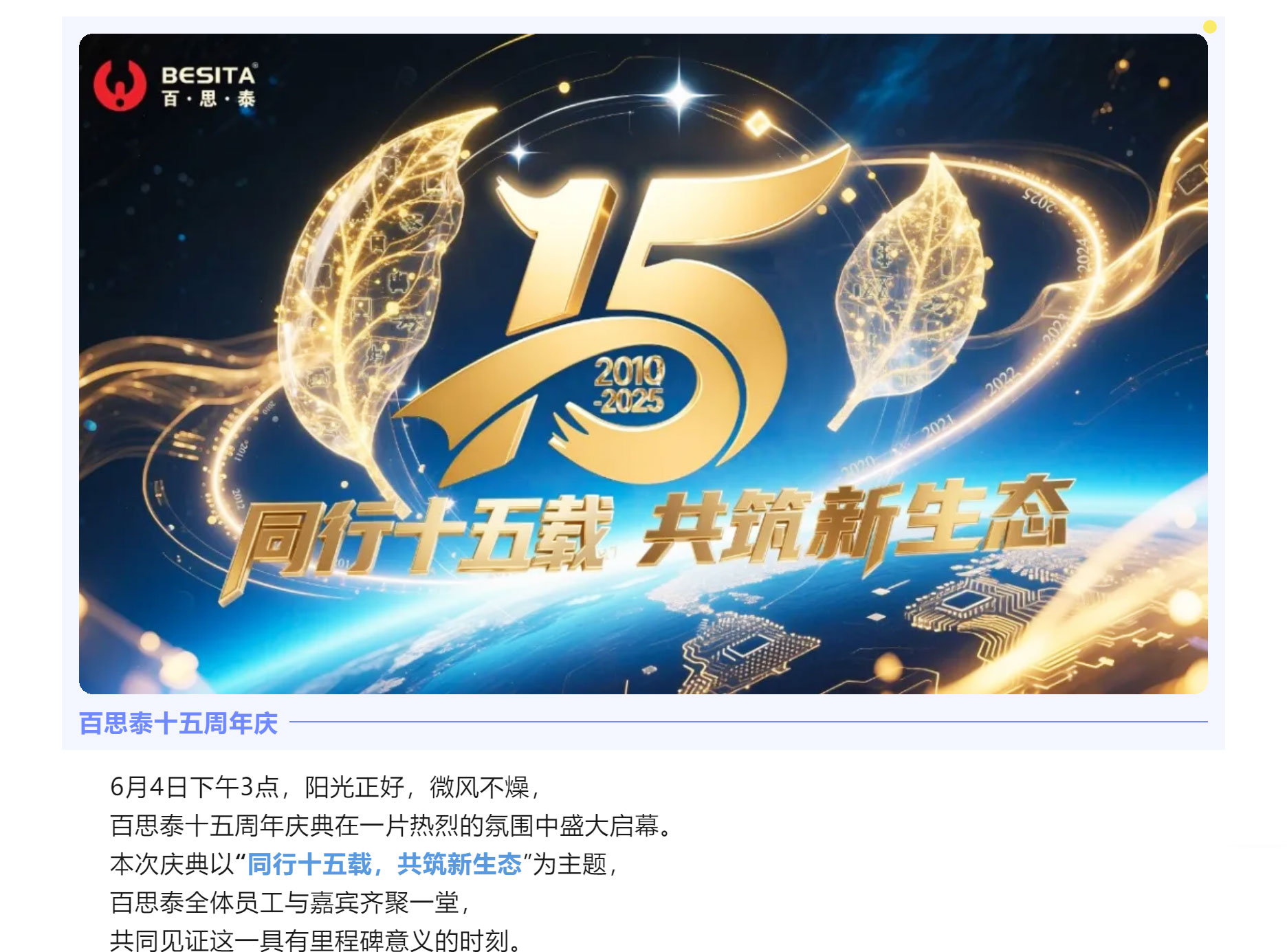 同行十五載，共筑新生態(tài) | 百思泰十五周年慶典圓滿收官