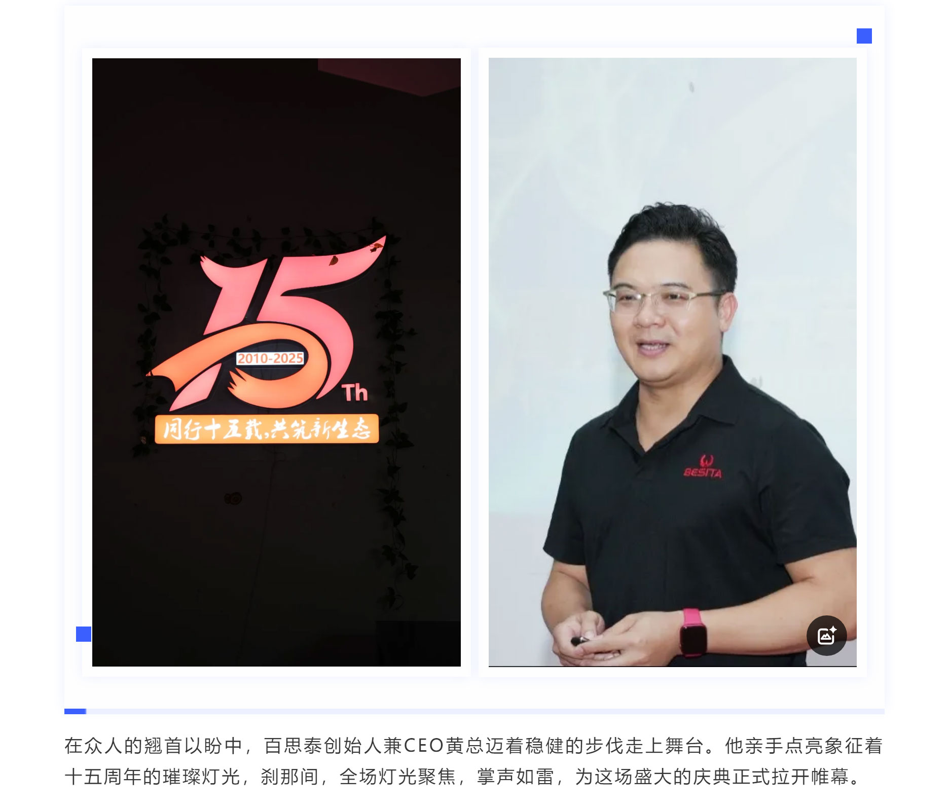 同行十五載，共筑新生態(tài) | 百思泰十五周年慶典圓滿收官