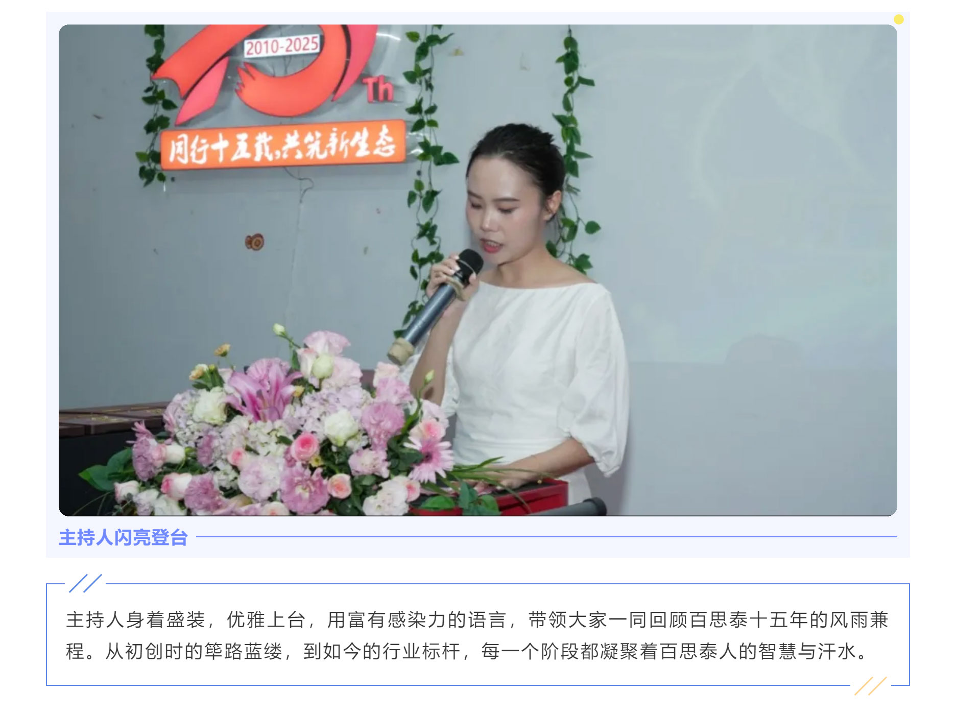 同行十五載，共筑新生態(tài) | 百思泰十五周年慶典圓滿收官