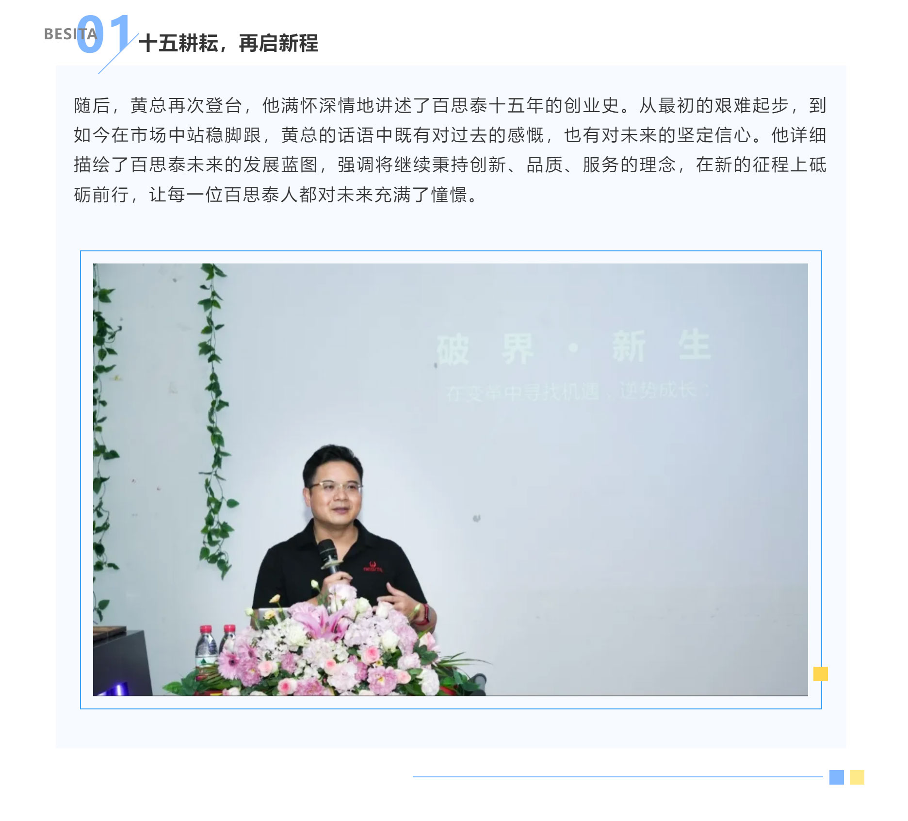 同行十五載，共筑新生態(tài) | 百思泰十五周年慶典圓滿收官