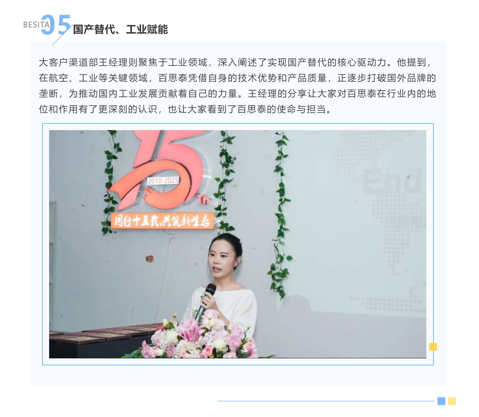 同行十五載，共筑新生態(tài) | 百思泰十五周年慶典圓滿收官