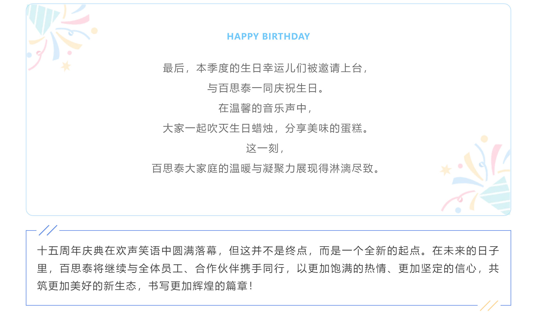 同行十五載，共筑新生態(tài) | 百思泰十五周年慶典圓滿收官