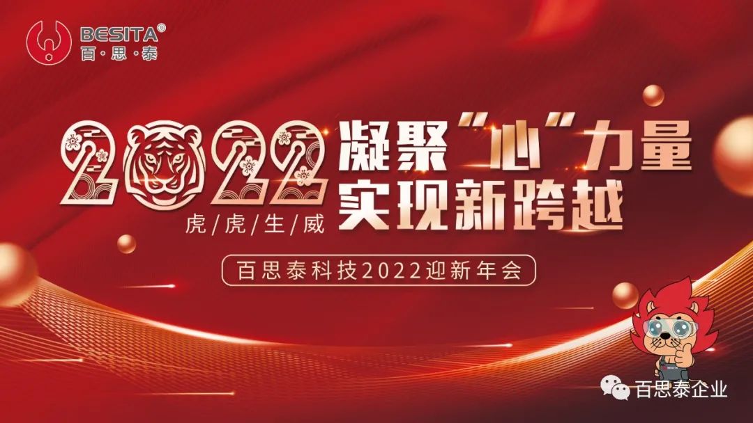 凝聚 “心” 力量，實現(xiàn)新跨越，百思泰2022迎新年會！