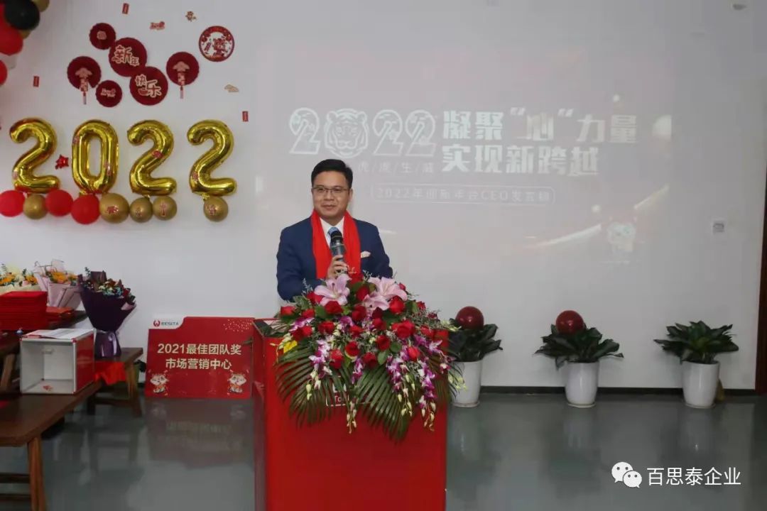 凝聚 “心” 力量，實現(xiàn)新跨越，百思泰2022迎新年會！
