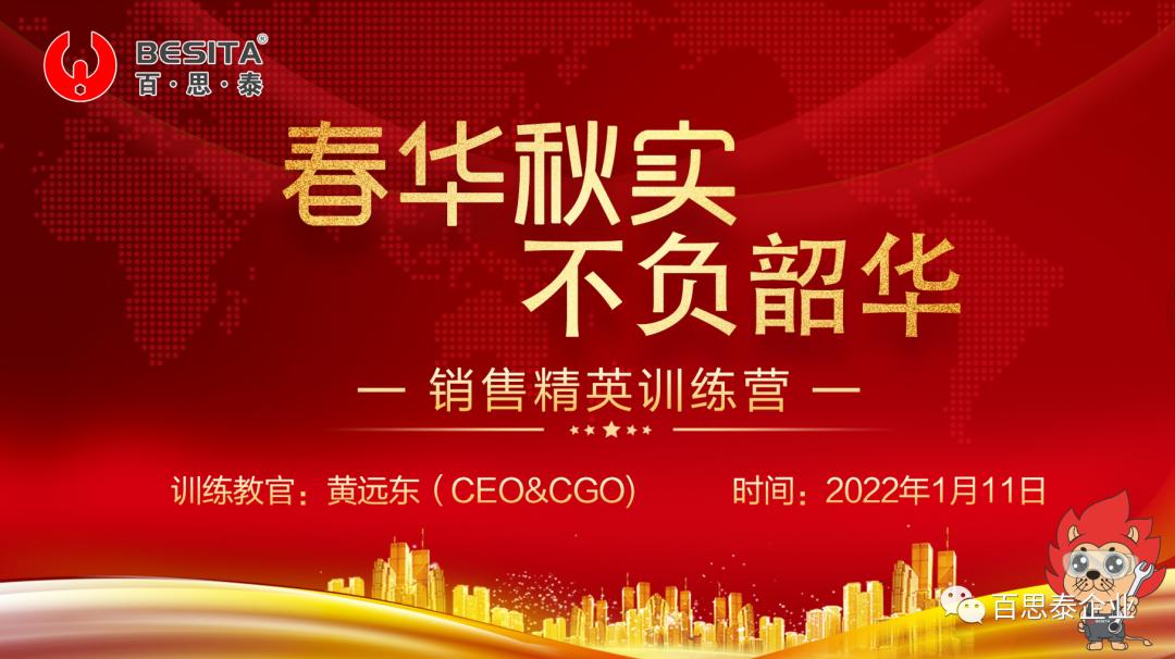 春華秋實(shí)，不負(fù)韶華！百思泰2022銷(xiāo)售精英訓(xùn)練營(yíng)順利舉辦！