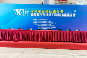 百思泰 | 助力2021年 “深圳市交通運(yùn)輸行業(yè)” 新能源汽車維修工職業(yè)技能選拔賽！