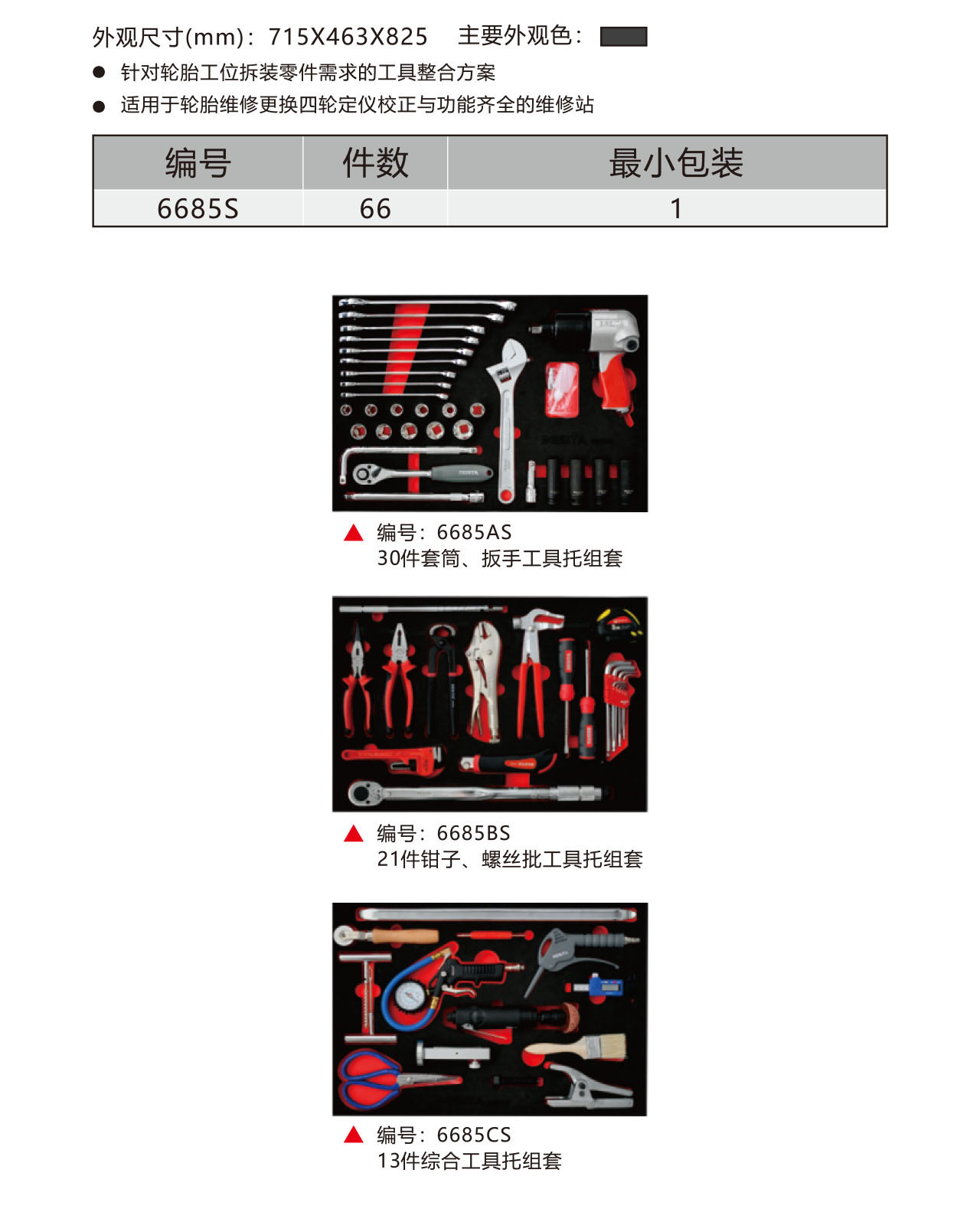 66件輪胎保養(yǎng)工具方案升級版（NO.6685S）