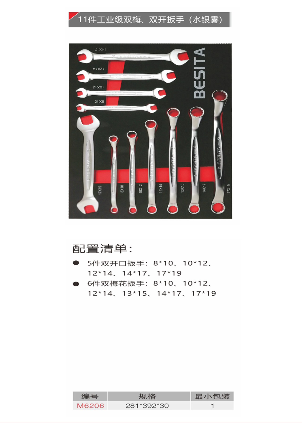 11件工業(yè)級(jí)雙梅、雙開扳手（水銀霧）（NO.M6206）