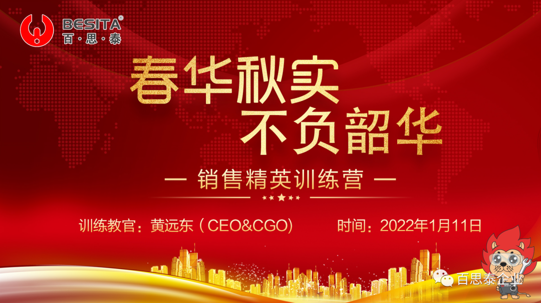春華秋實(shí)，不負(fù)韶華！百思泰2022銷(xiāo)售精英培訓(xùn)營(yíng) 順利舉辦…