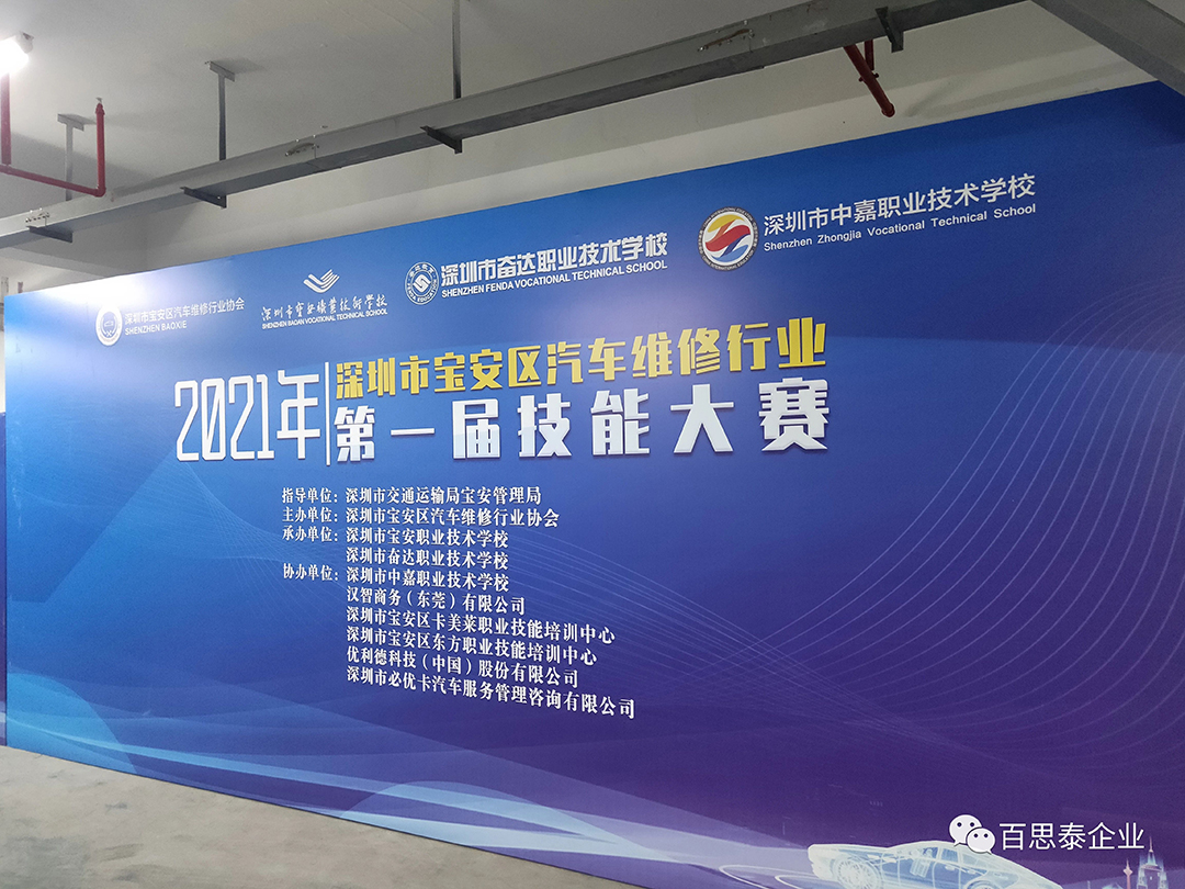 百思泰 | 助力2021年寶安汽車維修協(xié)會第一屆技能 大賽…