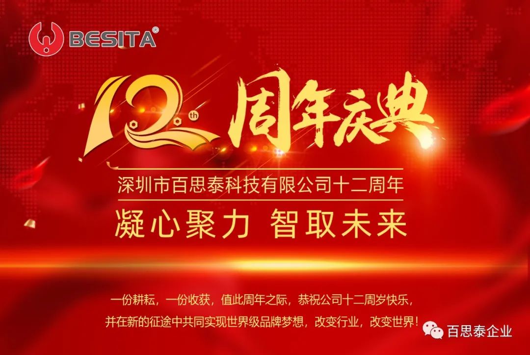 百思泰 | 12周年慶典，凝心聚力?智取未來