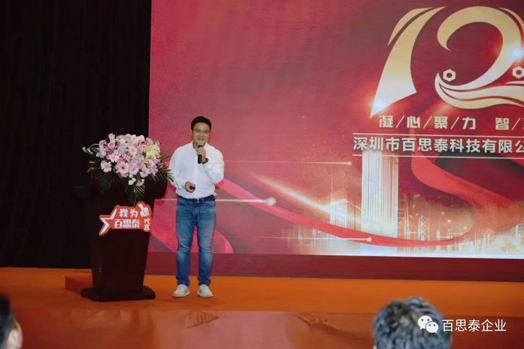 百思泰 | 12周年慶典，凝心聚力?智取未來