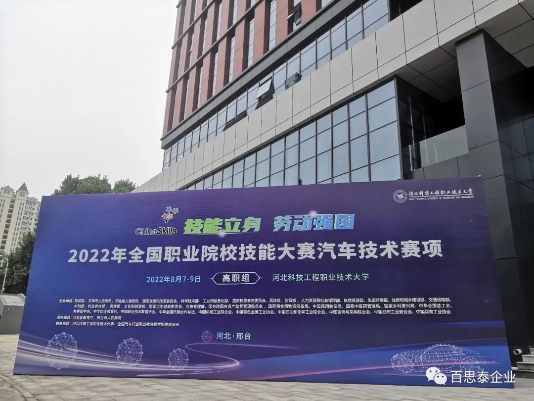 技能立身，勞動強國 l 百思泰攜手深圳風向標助力2022年“中銀杯”全國職業(yè)院校技能大賽