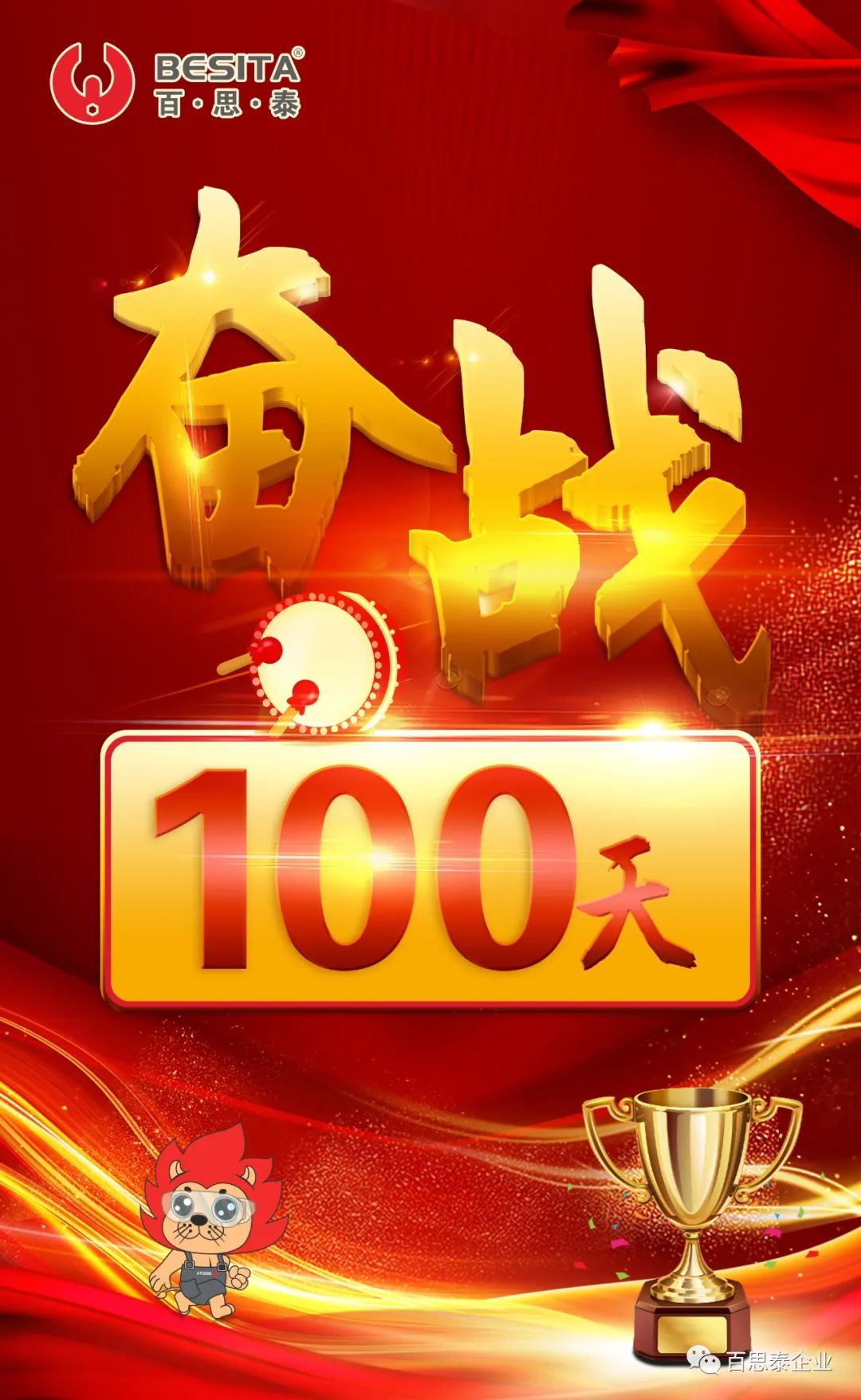 百思泰 | 逆勢而上,奮戰(zhàn)100天 百思泰 | 逆勢而上,奮戰(zhàn)100天
