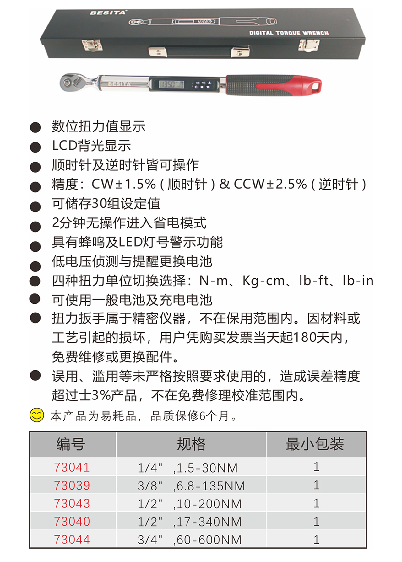 工業(yè)級(jí)數(shù)顯扭力扳手（NO.73039-73044）