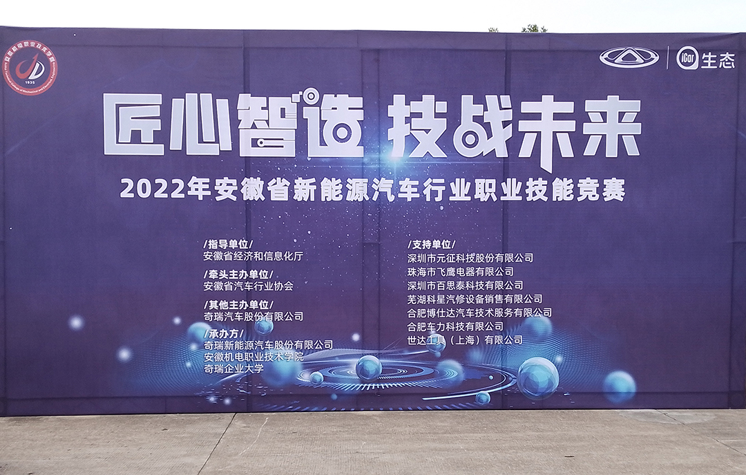百思泰 | 助力安徽省2022年新能源汽車行業(yè)職業(yè)技能競(jìng)賽 百思泰 | 助力安徽省2022年新能源汽車行業(yè)職業(yè)技能競(jìng)賽
