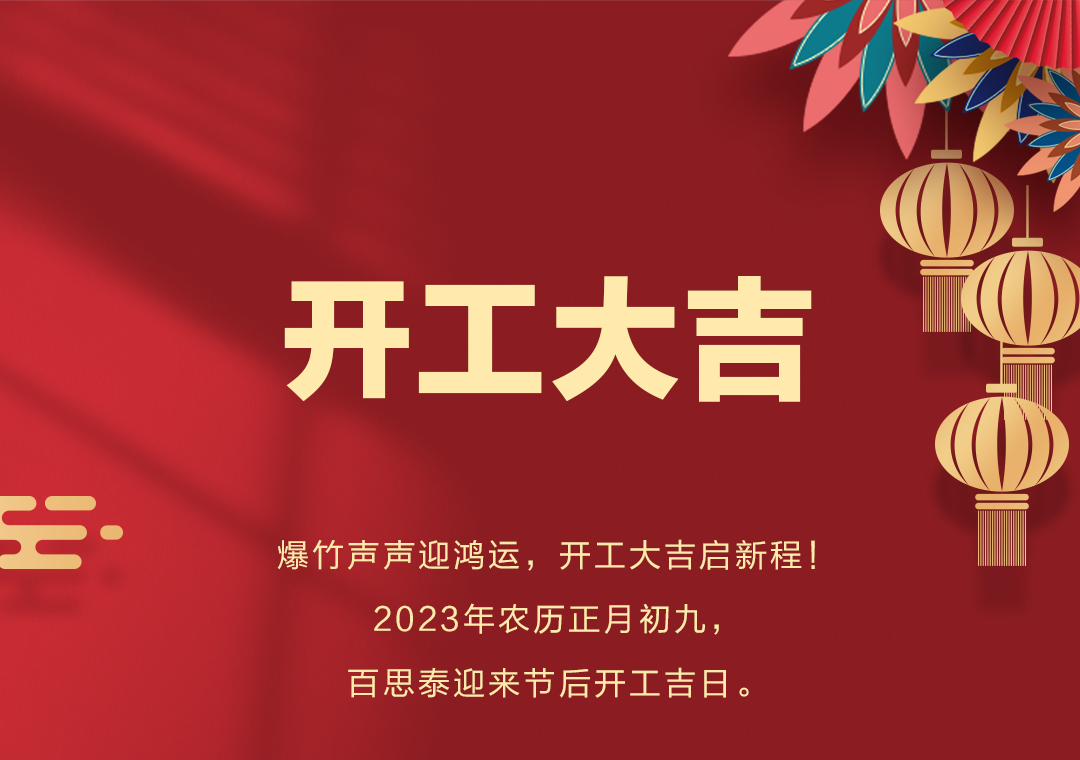 百思泰 | 開工大吉，2023卯足干勁，大展宏兔！