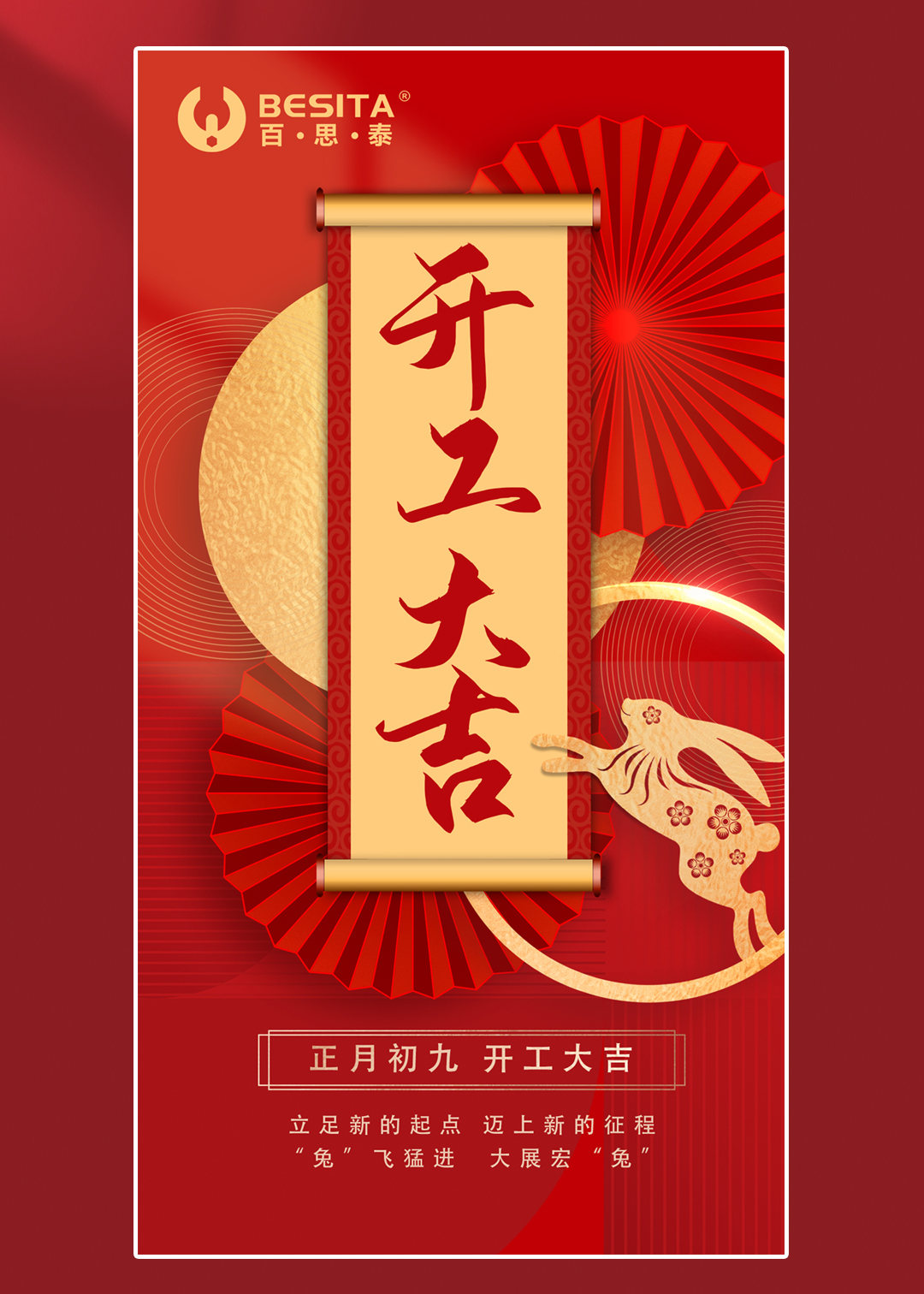 百思泰 | 開工大吉，2023卯足干勁，大展宏兔！