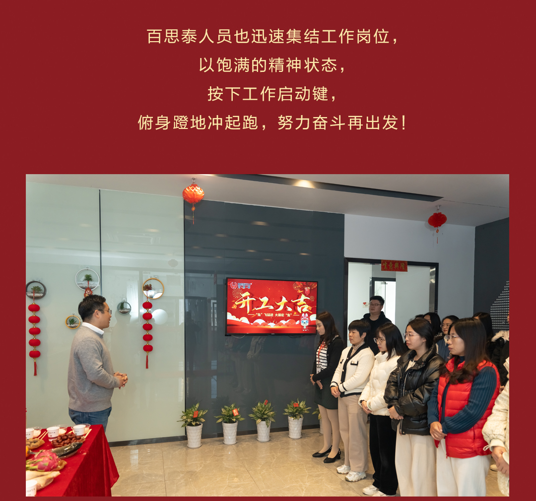 百思泰 | 開工大吉，2023卯足干勁，大展宏兔！