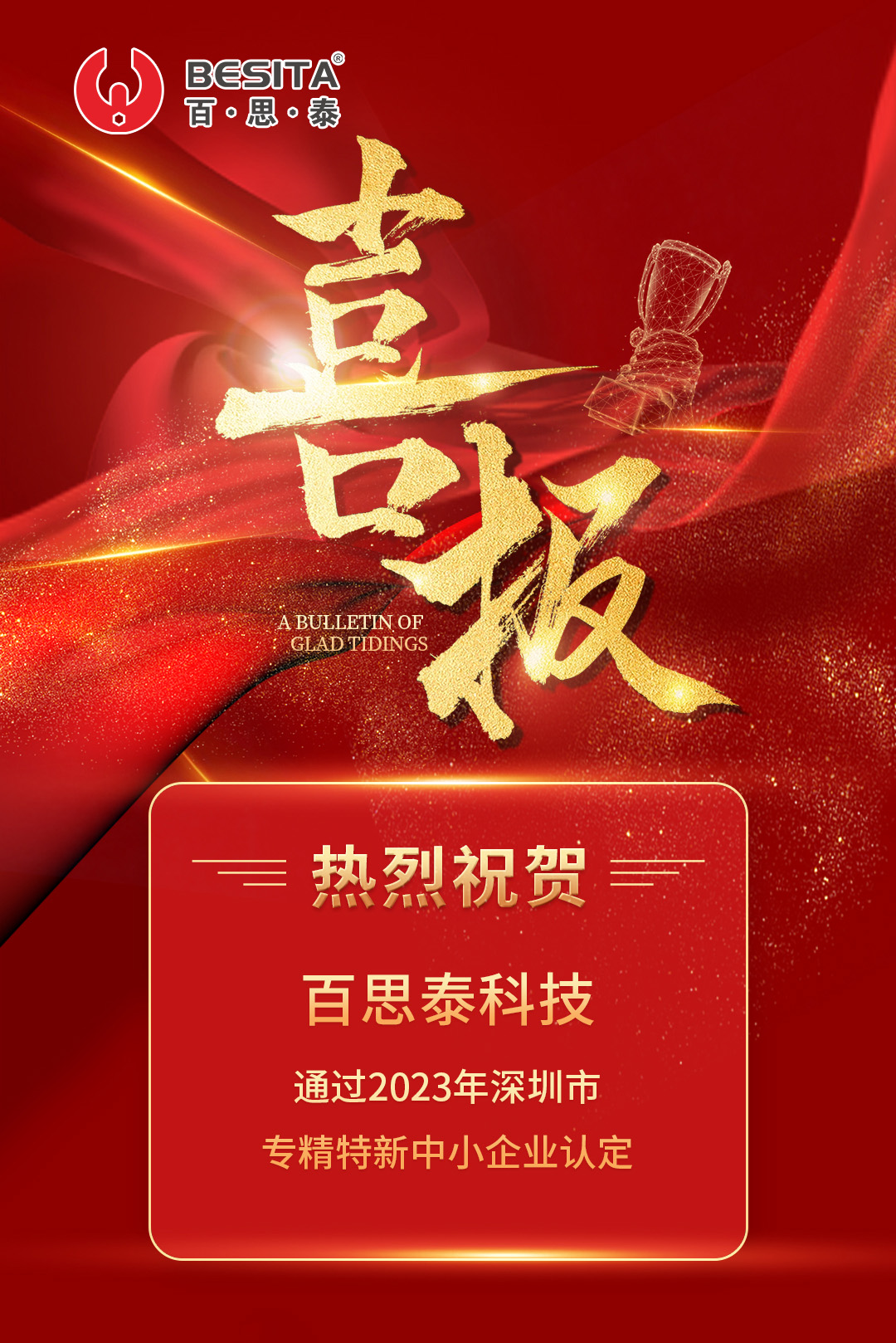 喜報(bào) | 百思泰通過(guò)“專精特新”中小企業(yè)認(rèn)定 喜報(bào) | 百思泰通過(guò)“專精特新”中小企業(yè)認(rèn)定