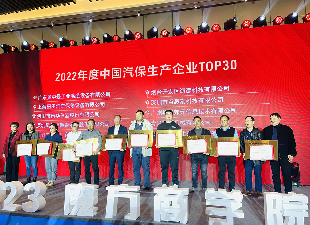 百思泰 | 榮獲中國汽保生產(chǎn)企業(yè)TOP30 百思泰 | 榮獲中國汽保生產(chǎn)企業(yè)TOP30