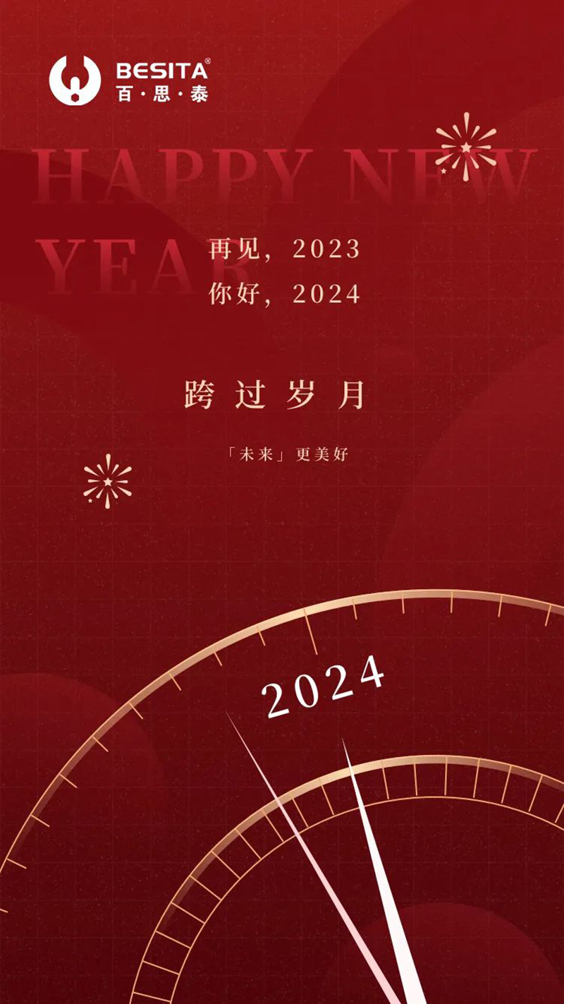 2024元旦|向新而行，辭舊迎新