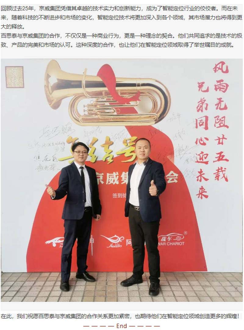 珠海京威集團(tuán)25周年慶典|百思泰深化合作，推動(dòng)智能定位技術(shù)創(chuàng)新與應(yīng)用