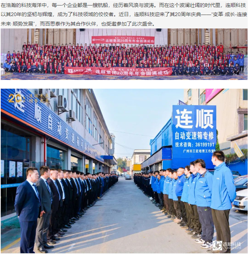連順科技20周年慶典|百思泰鼎力支持，共謀發(fā)展新篇章
