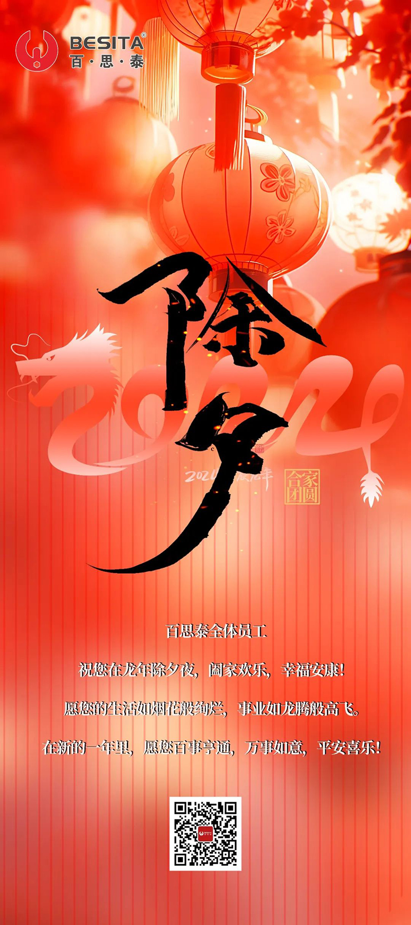 百思泰全體員工恭祝除夕夜快樂(lè)，龍年大吉，幸福安康！