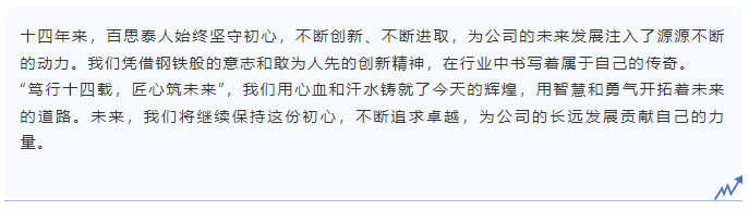 百思泰14周年慶典|匠心筑未來(lái)