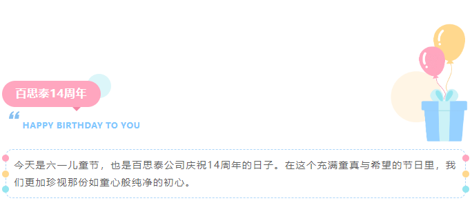 百思泰14周年慶典|匠心筑未來(lái)