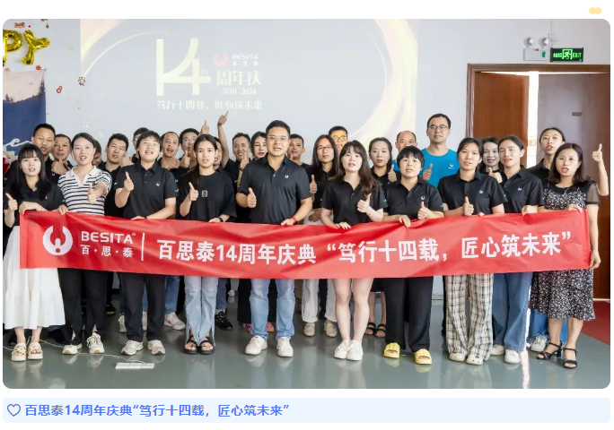 百思泰14周年慶典|匠心筑未來(lái)