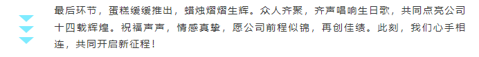 百思泰14周年慶典|匠心筑未來(lái)